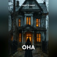 Анна Устанна. ОНА