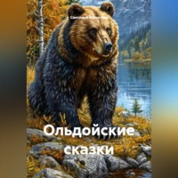 . Ольдойские сказки