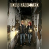 Полина Шуктуева. Эхо в казематах