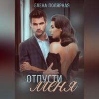 Елена Полярная. Отпусти меня