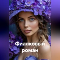 . Фиалковый роман