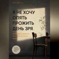 Рон Дейкар. Я не хочу опять прожить день зря. Пять минут вечером, чтобы не потерять себя