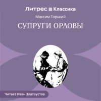 Максим Горький. Супруги Орловы