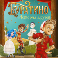 Денис Мартынов. Буратино. История друзей