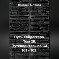 . Путь Хайдеггера. Том 29. Путеводитель по GA 101 – 102.