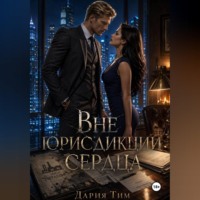 Дария Тим. Вне юрисдикции сердца