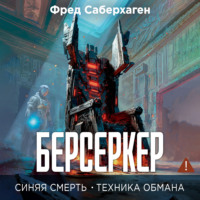 Фред Томас Саберхаген. Берсеркер. Синяя смерть. Техника обмана