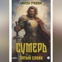 Алексей Стацевич. Сумерь: Пятый слева