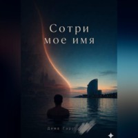 Дима Гарустович. Сотри моё имя