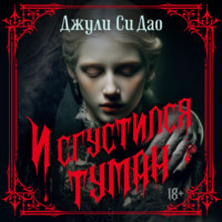 Джули Си Дао. И сгустился туман