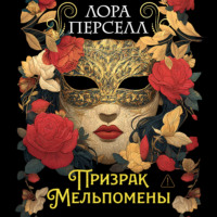 Лора Перселл. Призрак Мельпомены