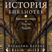 Фредерик Барбье. История библиотек. Коллекционеры. Тексты. Здания
