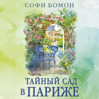 Софи Бомон. Тайный сад в Париже