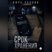 Кира Резник. Срок хранения