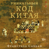 Франсуаза Саббан. Уникальный код Китая. Как философия вкуса сформировала китайскую цивилизацию