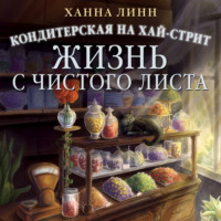 Ханна Линн. Кондитерская на Хай-стрит. Жизнь с чистого листа