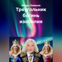 Игорь Леванов. Треугольник богинь изобилия