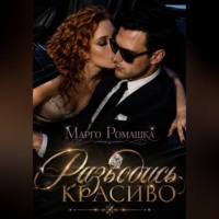 Марго Ромашка. Разводись красиво