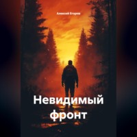 Алексей Егоров. Невидимый фронт