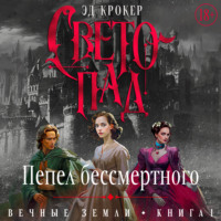 Эд Крокер. Вечные земли. Книга 1. Светопад. Пепел бессмертного
