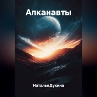 Наталья Духина. Алканавты
