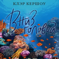 Клэр Кершоу. Вниз головой