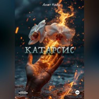 . Катарсис