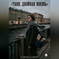 Елена Сноу. Таня. Двойная жизнь