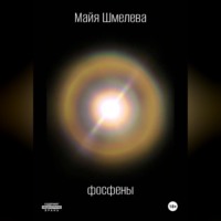 Майя Шмелева. Фосфены