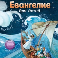 Александра Бахметева. Евангелие для детей