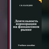 . Деятельность корпорации на финансовом рынке