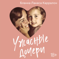 Бланка Лакаса Карралон. Ужасные дочери