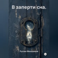 . В заперти сна.