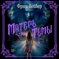 Фриц Ройтер Лейбер. Матерь тьмы