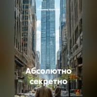 Владимир Викторович Щербатов. Абсолютно секретно