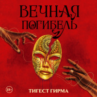 Тигест Гирма. Вечная погибель
