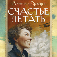 Амелия Эрхарт. Счастье летать