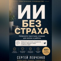 . ИИ без страха [Нейросети простыми словами для жизни и работы]
