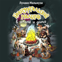 Лучано Мальмузи. Неандертальский мальчик в школе и дома. Книга 1