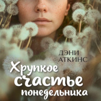 Дэни Аткинс. Хрупкое счастье понедельника