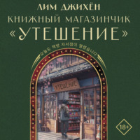 . Книжный магазинчик «Утешение»