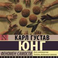 Карл Густав Юнг. Феномен самости