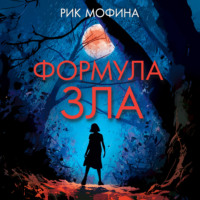 Рик Мофина. Формула зла