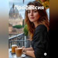 Денис Макаров. Профессия