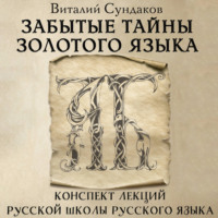 Виталий Сундаков. Забытые тайны золотого языка