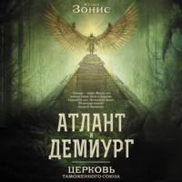 . Атлант и Демиург. Церковь Таможенного Союза