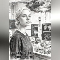 Васса Морган Драммонд. Аберрация коннектома