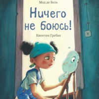 Мод Де Бель. Ничего не боюсь!