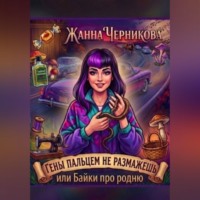 Жанна Черникова. Гены пальцем не размажешь или байки про родню.
