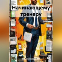 Марина Осокина. Начинающему тренеру